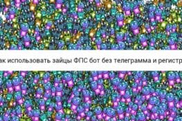 🎯 Зайцы ФПС бот без Телеграмма на Android, iOS и ПК в 2024 году