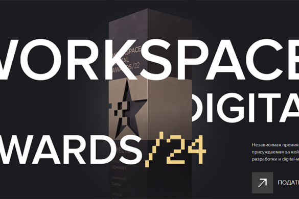 Открыт прием заявок на Workspace Digital Awards-2024