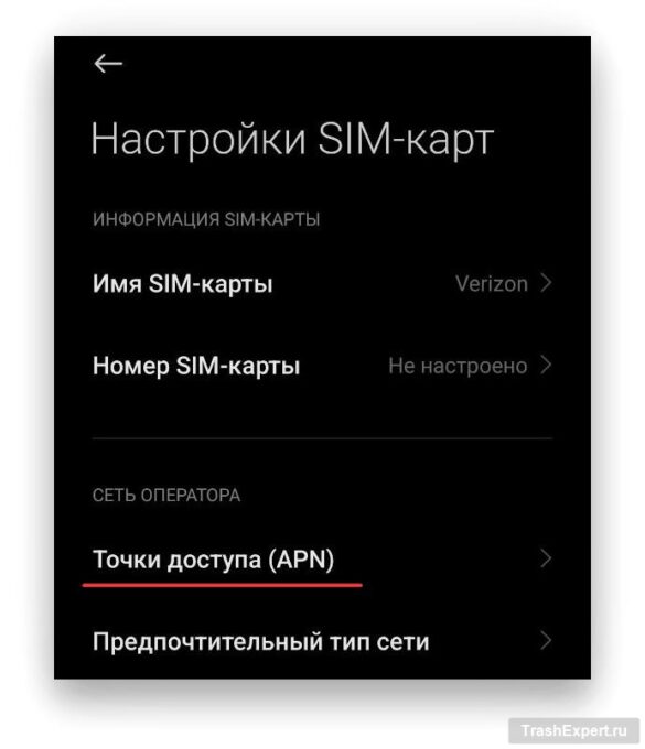 Android точка доступа APN
