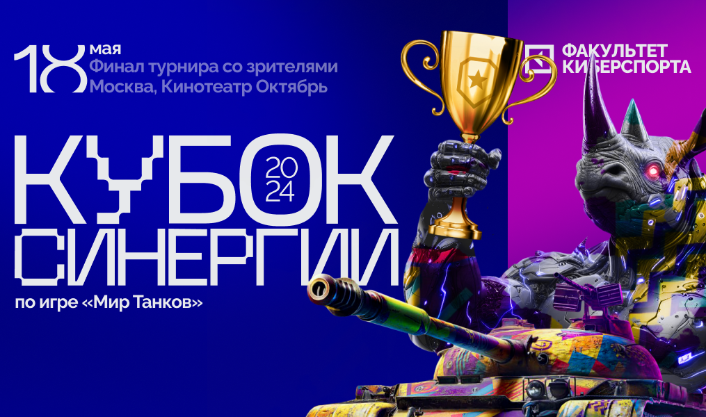 В Москве состоится масштабный киберспортивный турнир по Миру танков с офлайн финалом