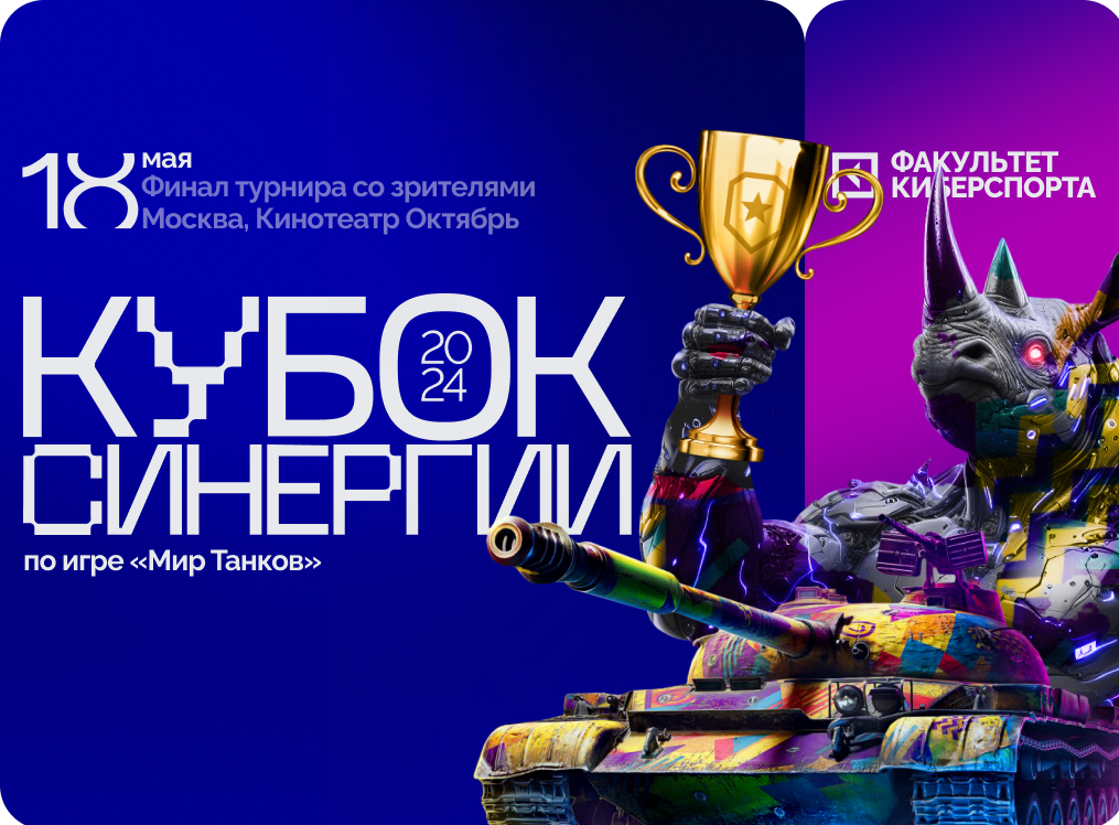 В Москве состоится масштабный киберспортивный турнир по «Миру танков» с офлайн-финалом