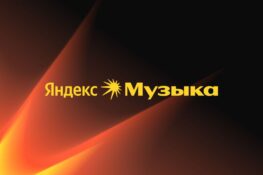 ⭐️ Как скачать музыку с Яндекс.Музыки в 2025 году: пошаговая инструкция