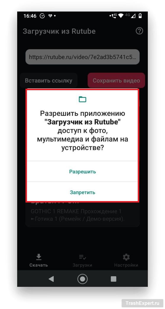 Нажмите Сохранить и разрешите доступ к памяти