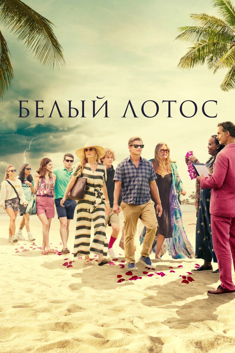 Популярные сериалы Белый лотос