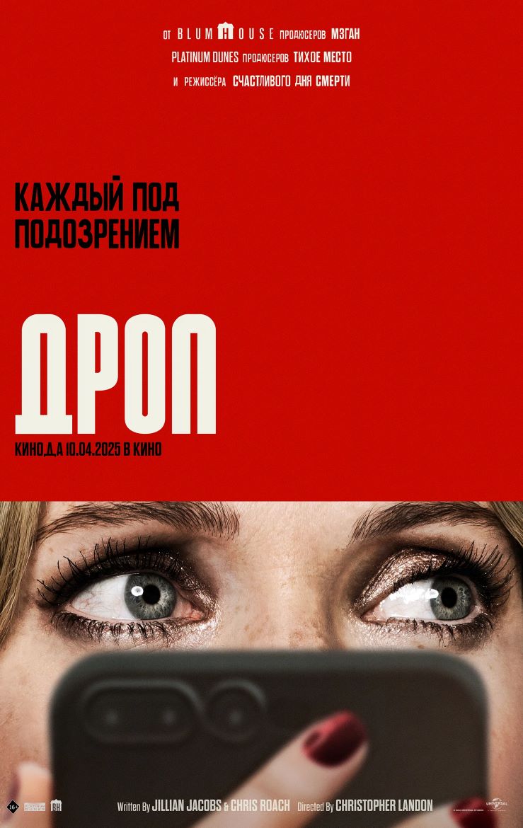 Обложка фильма Дроп