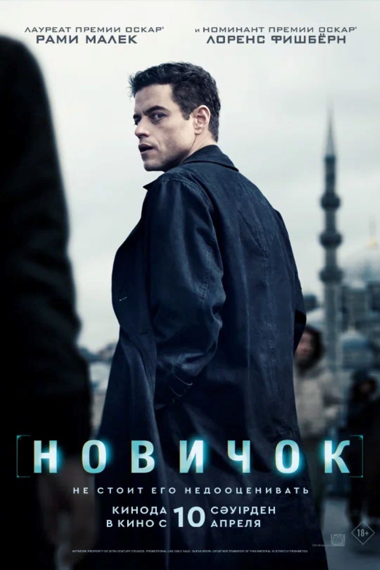 Обложка фильма Новичок