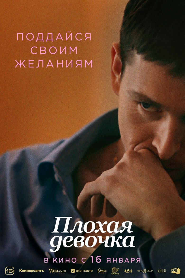 Обложка фильма Плохая девочка
