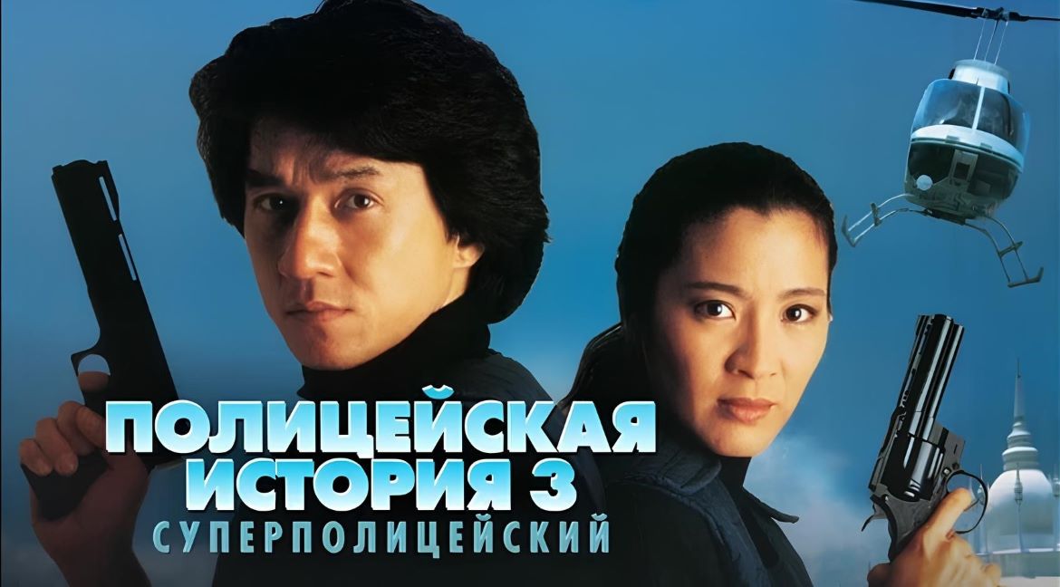 Обложка фильма Полицейская история Суперполицейский