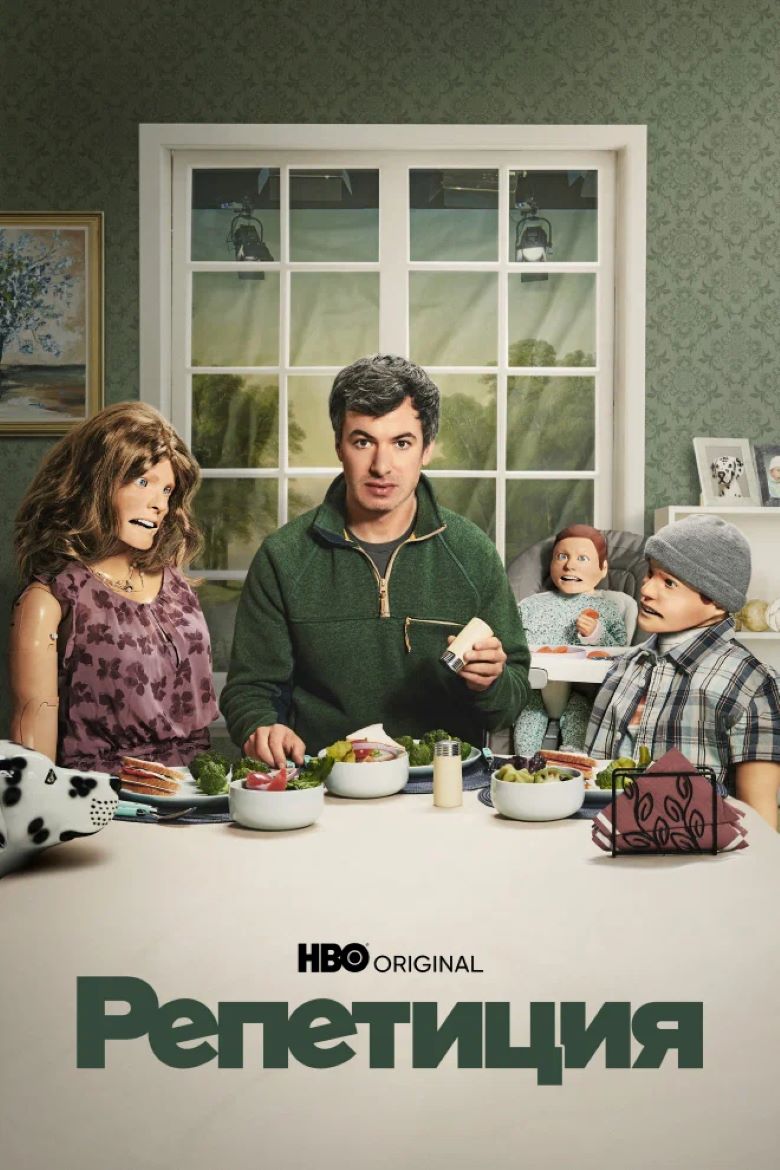 Репетиция Обложка сериала