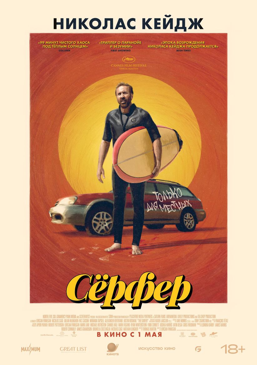 Обложка фильма Сёрфер
