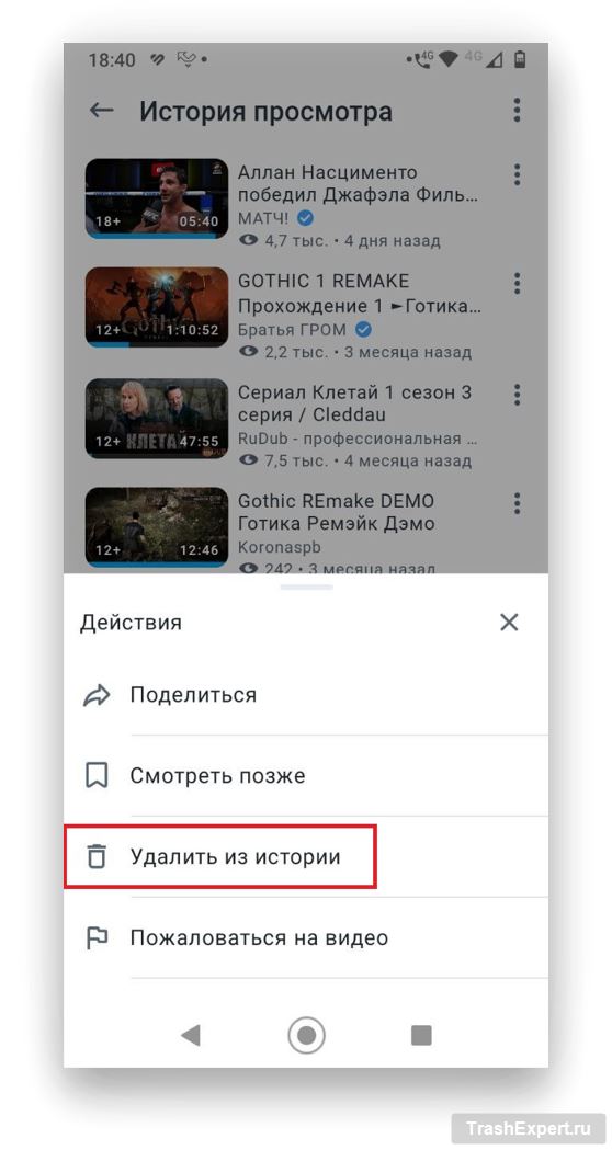 Выберите Удалить из истории