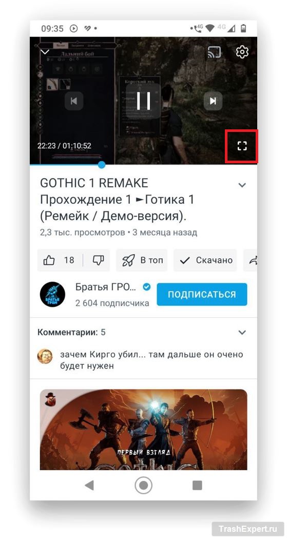 Найдите значок полноэкранного режима