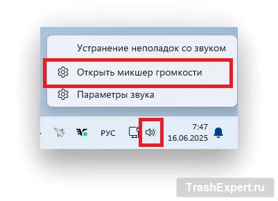 Правый клик по значку звука