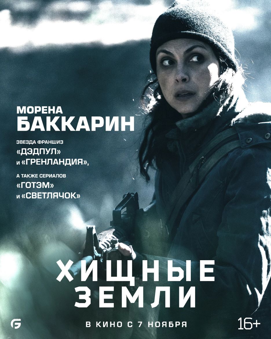 Хищные земли