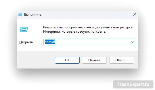 Команда sndvol