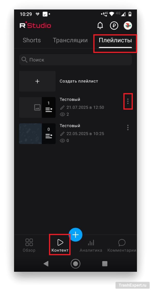 Выберите Плейлисты