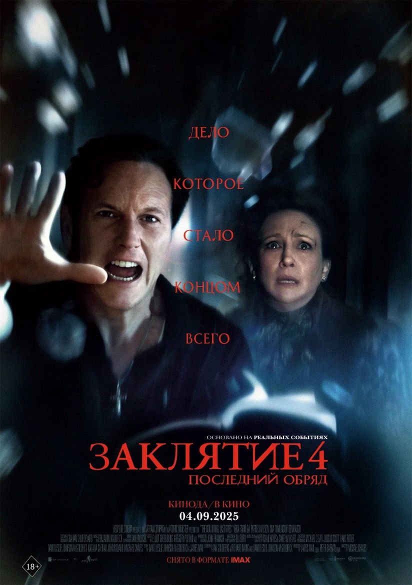 Заклятие Последний обряд