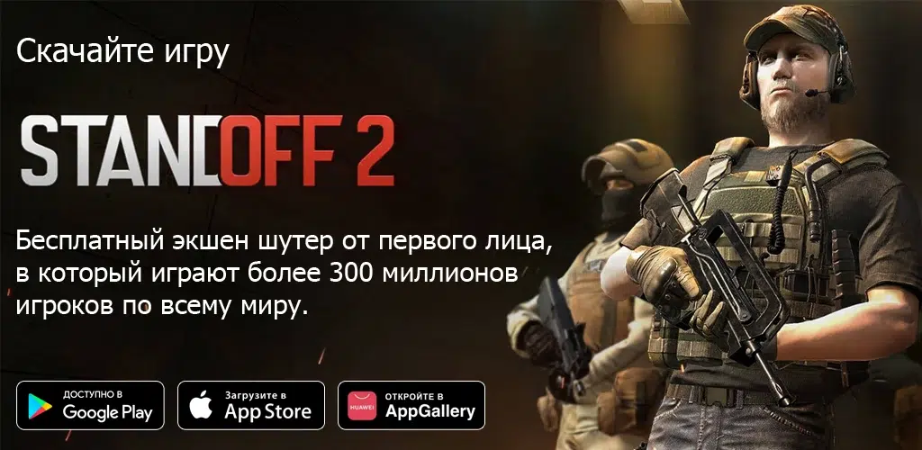 Standoff 2 — Скачать