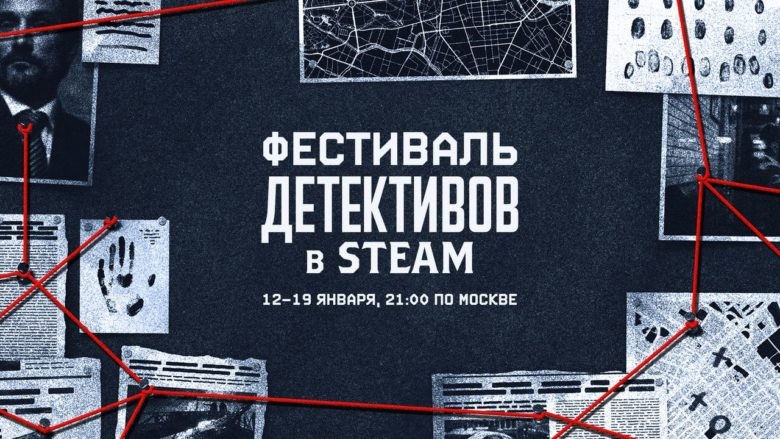 Иллюстрация к статье В Steam стартовал Фестиваль детективов со скидками и бонусами