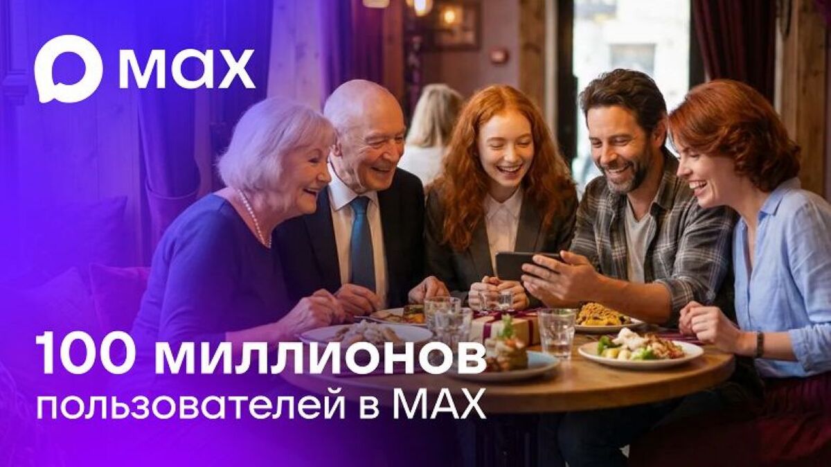 Российский мессенджер Max собрал 100+ миллионов пользователей