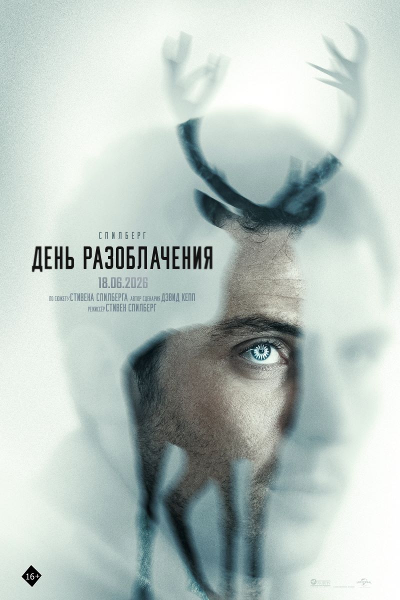 День разоблачения