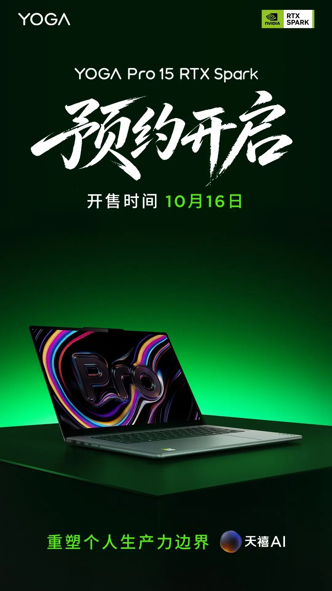 Lenovo начнёт онлайн-продажи YOGA Pro 15 RTX Spark 16 октября