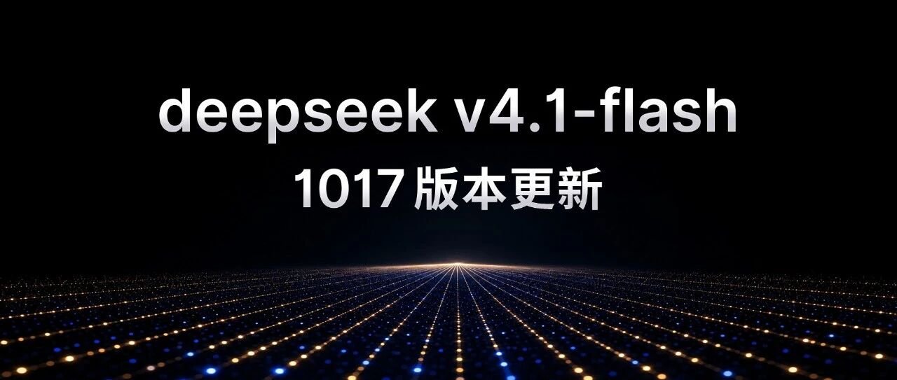 DeepSeek выпустила V41 Flash 1017 с упором на создание проектов